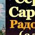 Акафист преподобному Серафиму Саровскому