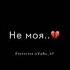 Сколько раз можно повторять что ты не моя