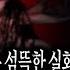 무서운이야기 실화 처음 들어보는 섬뜩한 실화 꽃이 따라 다니는 사람은 조심할 것ㅣ강천님 사연ㅣ돌비공포라디오ㅣ괴담ㅣ미스테리 인터뷰ㅣ시청자 사연ㅣ공포툰ㅣ오싹툰