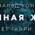 Дональд Уондри Странная жатва аудиокнига фантастика рассказ аудиоспектакль слушать онлайн озвучка