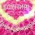 С Днём рождения Есения