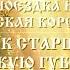 На могилку к старцу Ипполиту в Курскую губернию Рыльск Курская Коренная Курск