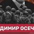 Осечкин и экс командир ЧВК Вагнер о Пригожине Украине и побеге из России в Норвегию