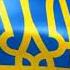 Новый Гимн Украины Слова текста должны стать оптимистичнее