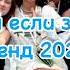 Танцуй если знаешь этот тренд 2025 года
