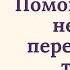 Помощь людям недавно пережившим травму