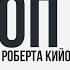 ТОП 5 книг Роберта Кийосаки