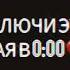 Включи это 31 мая в 00 00