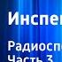 Аркадий Адамов Инспектор Лосев Радиоспектакль Часть 3