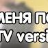 Пошлая Молли Все хотят меня поцеловать MTV Version Караоке минус Gtp