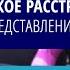 Психиатр Мартынихин И А Шизотипическое расстройство современные представления