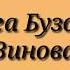 Ольга Бузова Не виновата Текст песни слова