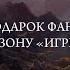 Мир Льда и Пламени Джорджа Р Р Мартина