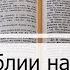 Чтение Библии на 06 Апреля Псалом 96 Евангелие от Луки 8 Иисус Навин 3 4