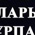 Қазақ Батырлары және ұрпақ тәрбиесі