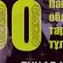 1 ші фильм БҰҚАР ЖЫРАУ Халық бірлігінің жаршысы