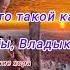 Кто такой как Ты Владыка пение хора
