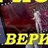 ГИМН ПОБЕДЕ МЫ ВЕРИЛИ МЫ ЗНАЛИ ПОБЕДИМ