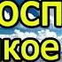 ПСАЛОМ 33 УЧИМ НАИЗУСТЬ ЛЕГКО