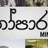 Manoparakata මන ප රකට Mind Relaxing Sinhala Songs Sinhala Songs Collection Lofi Songs