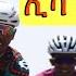 Congrats ዳዊት የማነ ቀዳማይ ወጺኡ ኢቫን 3ይ ደረጃ Tour Of Iran Stage 3