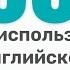 1000 самых используемых слов в английском языке 1 ЧАСТЬ 100 1000