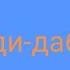 Дабуди дабудай 15 лайков разбор