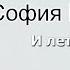 София Ротару И летит моя душа Lyric