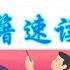 两千年教会史 祁伯尔 366分钟读完 属灵书籍速读 好书推荐 速θ读 基督教资料下载见下方链接