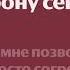 Ева Польна В сторону сердца караоке минус