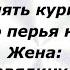 Муж отказывается есть курицу Сборник Веселых Анекдотов Юмор 422