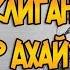 Сандор Клиган Пес это Азор Ахай Теория и Размышления Игра Престолов и ПЛИО