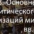 32 33 Основные тенденции политического развития цивилизаций мира в XVI XVIII вв