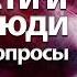 Сущности и люди Ответы на вопросы Елена Андреева и Алексей Орлов