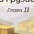 Ф Ф Торнау Воспоминания о Кавказе и Грузии II