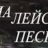 Самая известная песня ВИА ЛЕЙСЯ ПЕСНЯ КАЧАЕТСЯ ВАГОН ОТ СТАНЦИИ ЛЮБОВЬ ДО СТАНЦИИ РАЗЛУКА