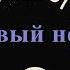 Вадим Шефнер Счастливый неудачник Глава 4 аудиокнига читает Владимир Успенский