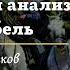 Мотивный анализ текста Бабель Интенсив 2024 Стёртые калачи