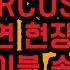 054 MARCUS L의 독일 공연 현장 분위기 고액 테이블 손님은 왕 플로워 손님은 호구