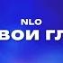 NLO За твои глаза Текст песни премьера трека 2024