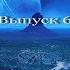 Просто фантастика Выпуск 6 аудиокнига сборник фантастики