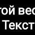 О той весне Текст