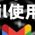 Top10 Gmail使用技巧 谷歌邮箱使用小贴士