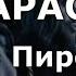 Делай всё Караоке Артур Пирожков