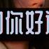 方知你好旋律