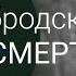 Видоизмененный углерод Ричард Морган Стендап Евгений Перельман