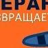 БУМЕРАНГ ВСЕ ВОЗВРАЩАЕТСЯ ПОЧЕМУ ОНИ НЕ БОЯТСЯ