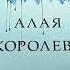 Алые и серебряные Алая королева