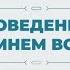 Энциклопедия безопасности Правила поведения на льду