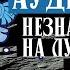 АУДИОКНИГА Николай Носов Незнайка на Луне Загадка лунного камня Глава 4